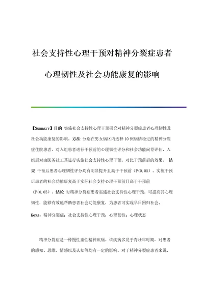 社会支持性心理干预对精神分裂症患者心理韧性及社会功能康复的影响