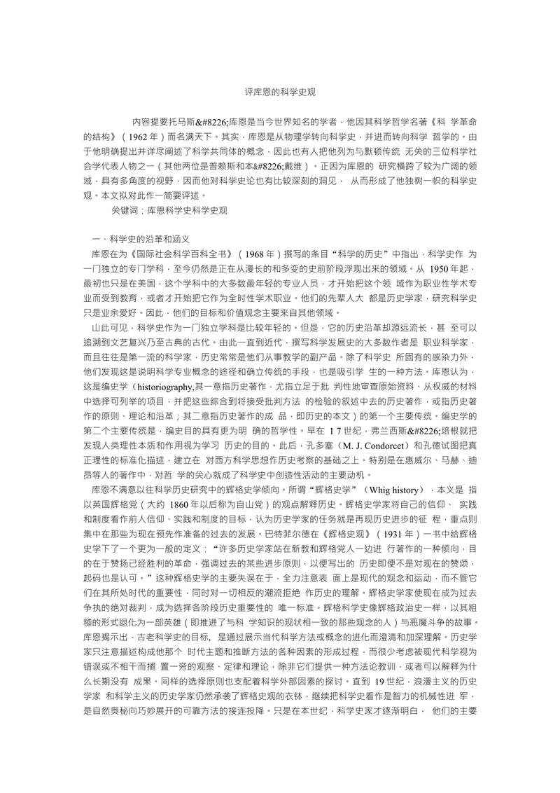 评库恩的科学史观