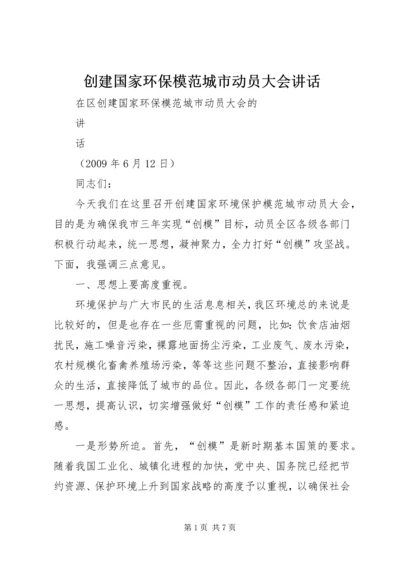 创建国家环保模范城市动员大会讲话 (2).docx