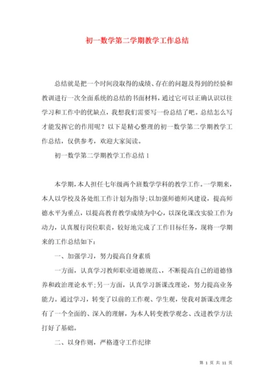 初一数学第二学期教学工作总结.docx