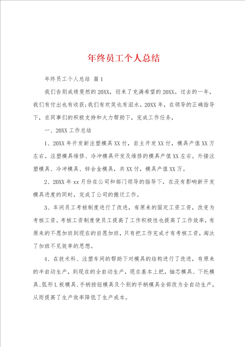 年终员工个人总结