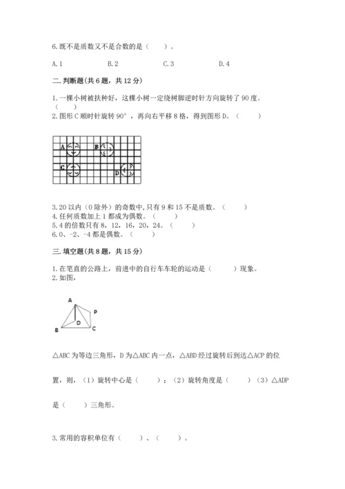 人教版五年级下册数学期末测试卷（名校卷）.docx