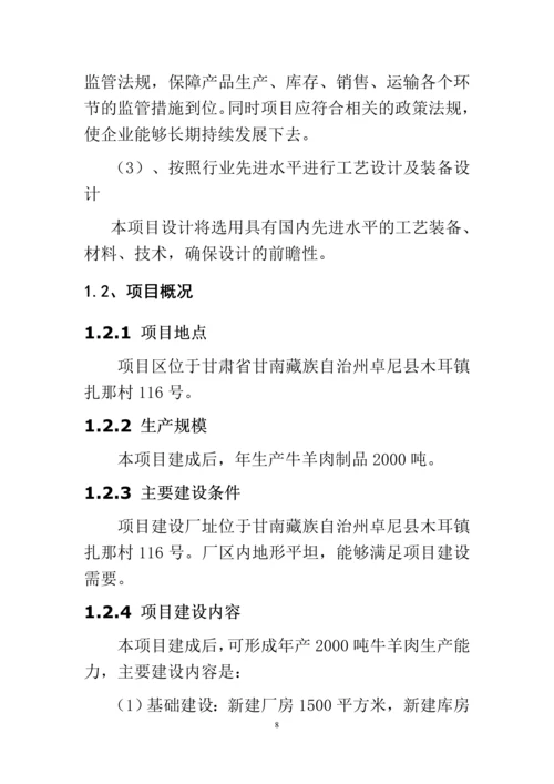 高原牦牛藏羊肉精深加工可行性报告.docx