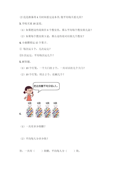 人教版二年级下册数学第二单元-表内除法(一)-测试卷及答案【名校卷】.docx