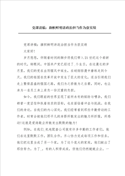 党课讲稿：旗帜鲜明讲政治担当作为获实绩