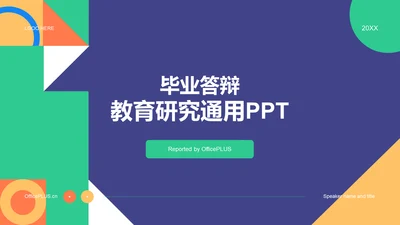 紫色多色扁平简约教育通用毕业答辩PPT