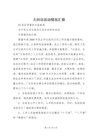 大回访活动情况汇报 (5).docx