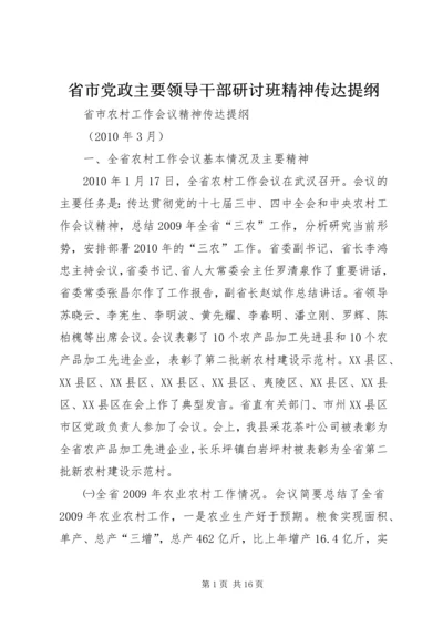 省市党政主要领导干部研讨班精神传达提纲 (5).docx