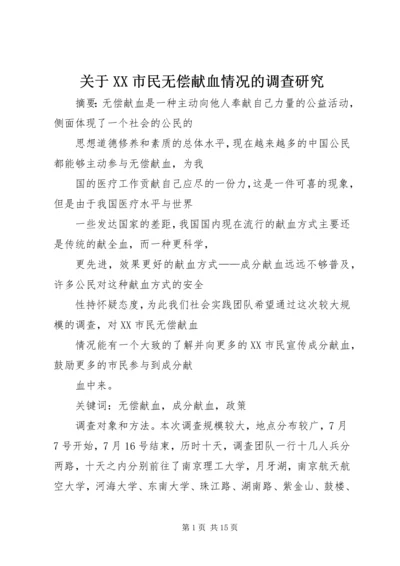 关于XX市民无偿献血情况的调查研究.docx