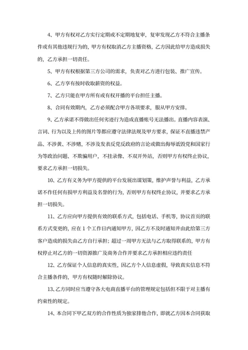 电商（带货）直播主播签约合作合同