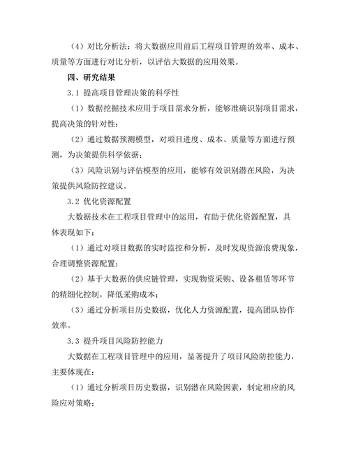 大数据在工程项目管理中的应用