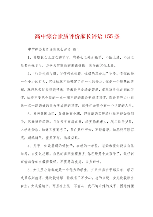 高中综合素质评价家长评语155条