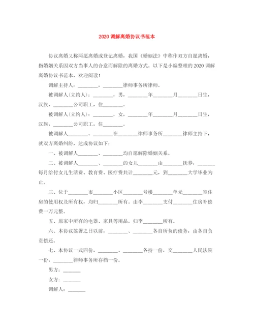 2023年调解离婚协议书范本.docx