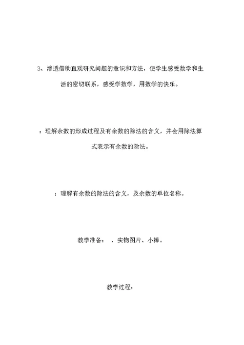 二年级数学下册《有余数的除法》教学设计二年级数学下册《有余数的除法》教学设计