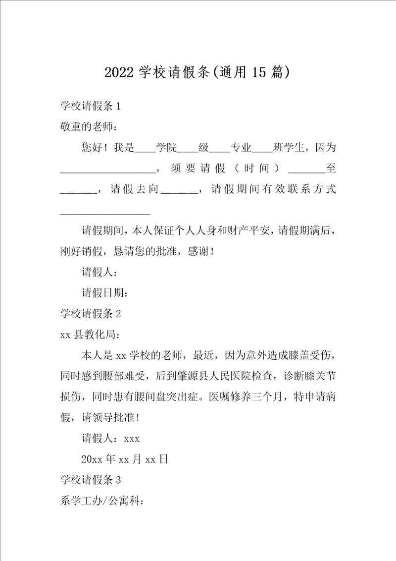 2022学校请假条通用15篇