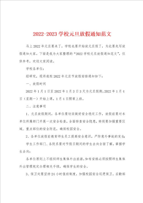 20222023学校元旦放假通知范文