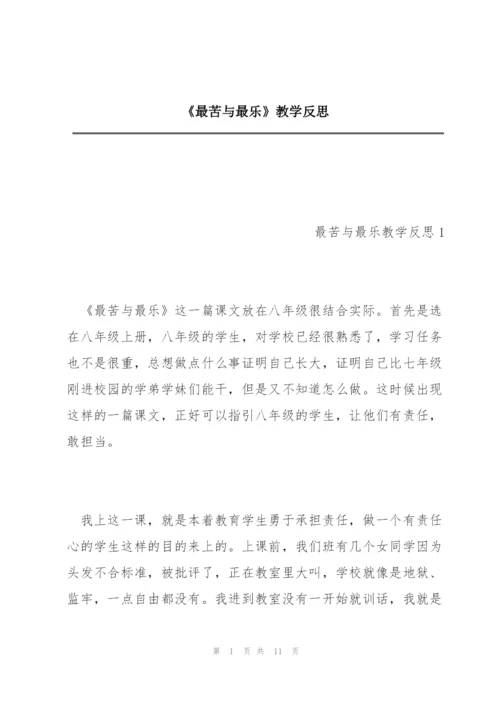 《最苦与最乐》教学反思.docx