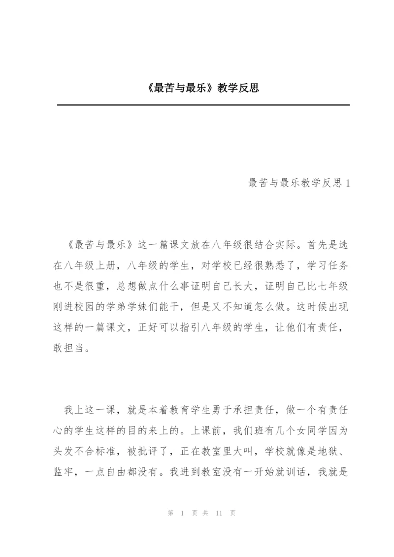 《最苦与最乐》教学反思.docx