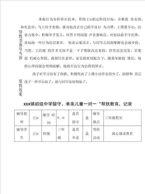 学校留守、单亲儿童“一对一帮扶教育记录1