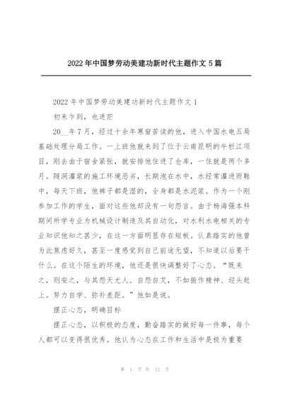 2022年中国梦劳动美建功新时代主题作文5篇.docx