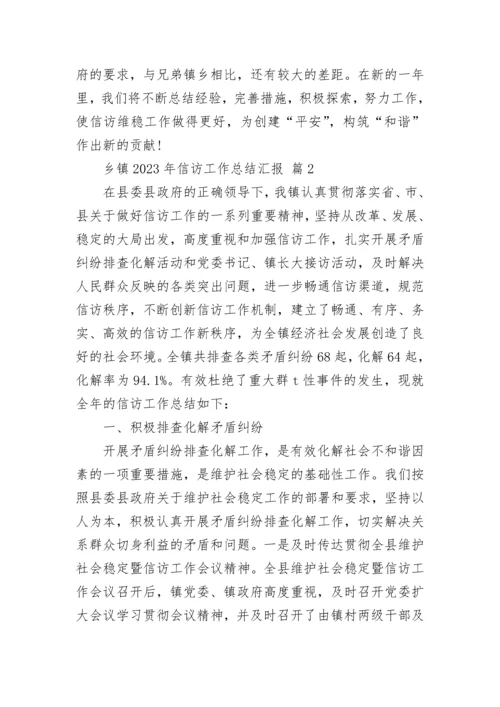 乡镇2023年信访工作总结汇报.docx