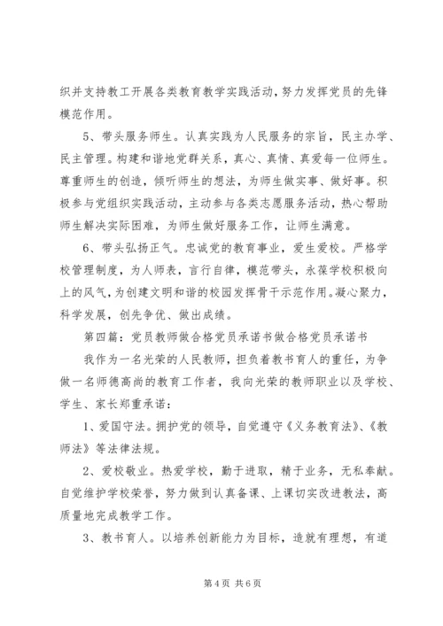 做合格党员承诺.docx