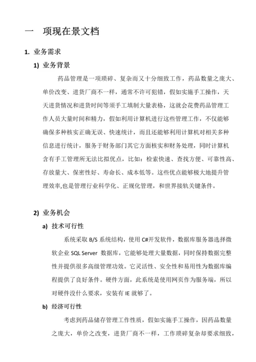 药品存储标准管理系统软件需求分析报告.docx