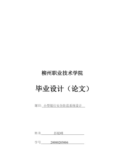 毕业论文之小型银行安全防范系统设计.docx