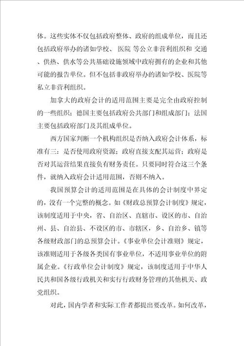 关于建立中国政府会计准则的研究报告