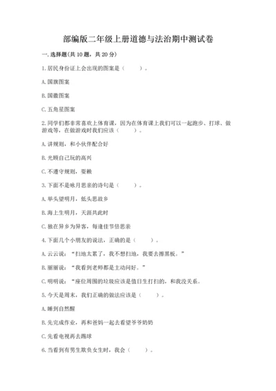 部编版二年级上册道德与法治期中测试卷含完整答案（典优）.docx