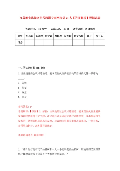 江苏淮安洪泽区招考聘用专职网格员71人答案解析模拟试卷6