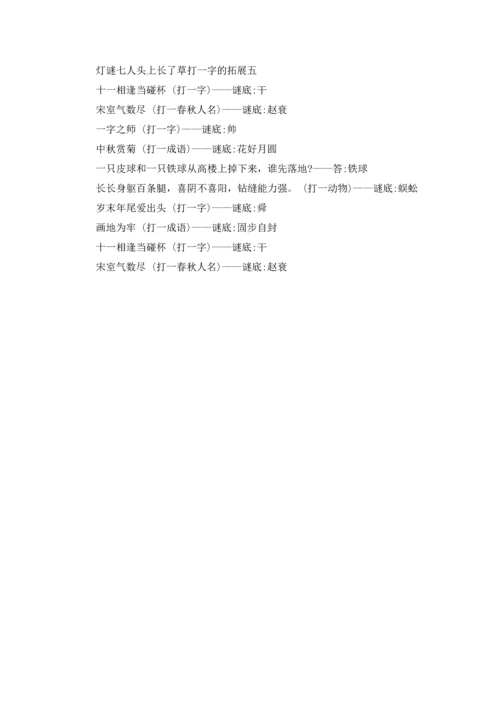 灯谜七人头上长了草打一字的答案.docx