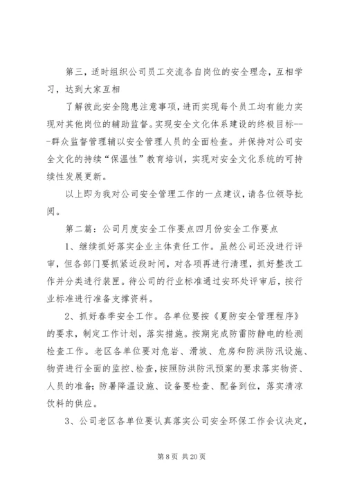 关于优化公司安全管理工作的建议要点.docx