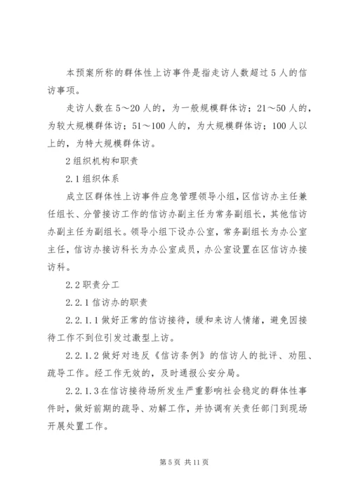 群体上访应急方案.docx