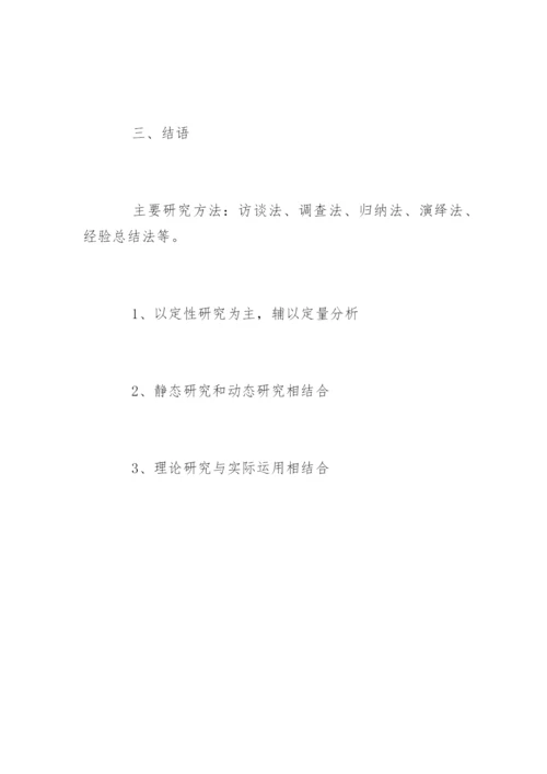 师范类本科毕业论文开题报告精选.docx