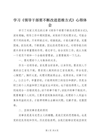 学习《领导干部要不断改进思维方式》心得体会 (2).docx