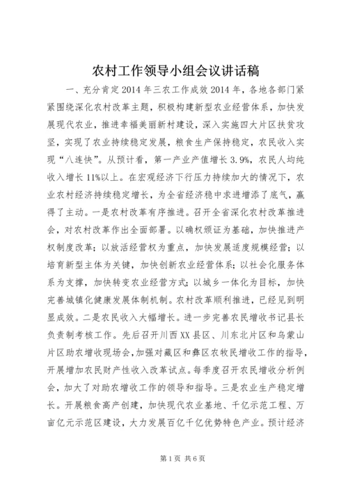 农村工作领导小组会议讲话稿.docx