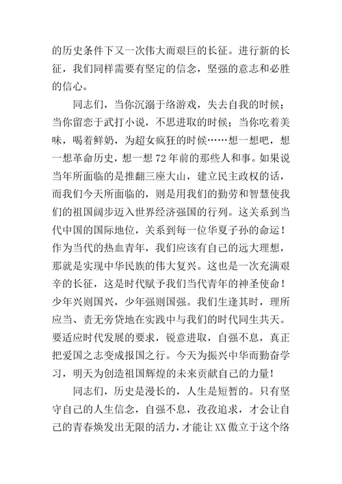 纪念长征演讲稿——坚守信念，自强不息