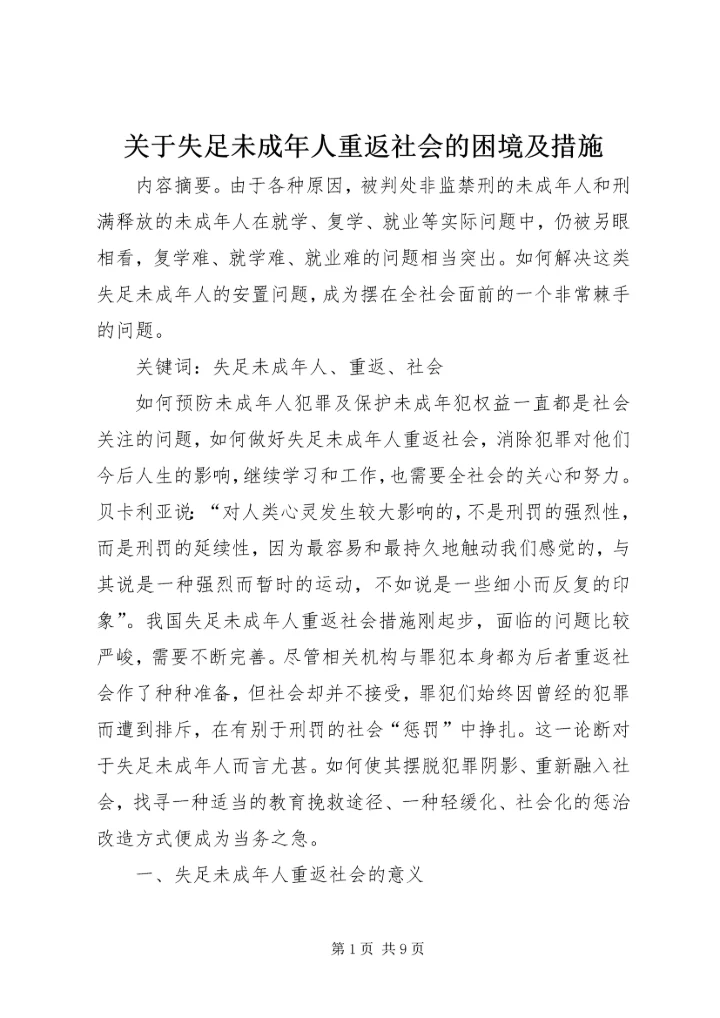 关于失足未成年人重返社会的困境及措施.docx