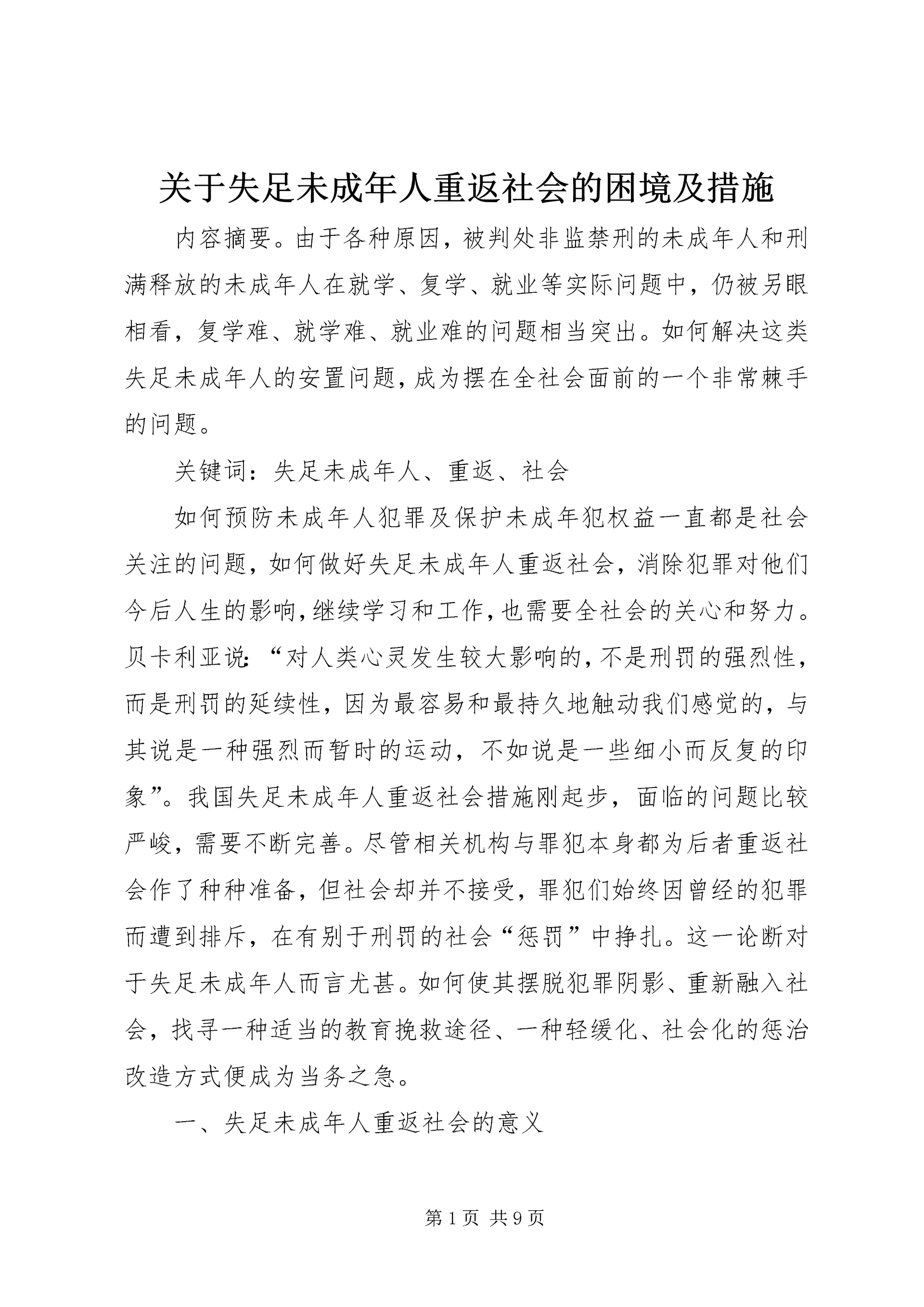 关于失足未成年人重返社会的困境及措施.docx