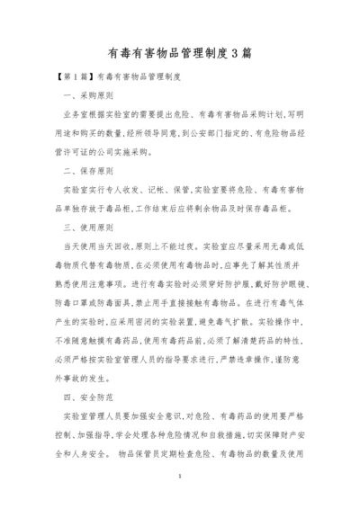 有毒有害物品管理制度3篇.docx