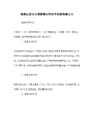 政教处范文寒假期间学生安全教育倡议书