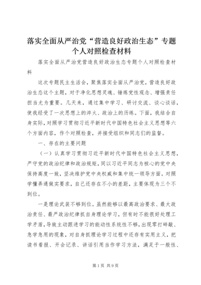 落实全面从严治党“营造良好政治生态”专题个人对照检查材料.docx