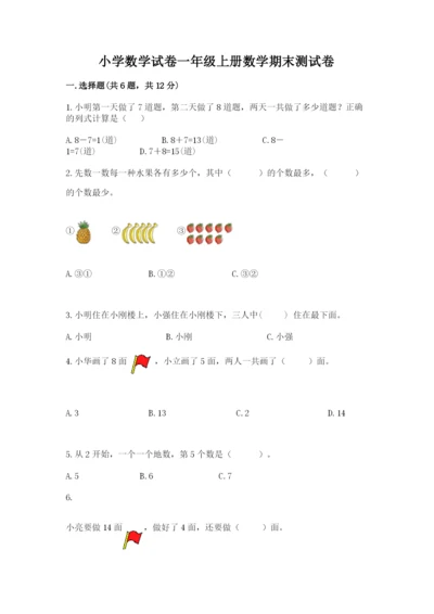 小学数学试卷一年级上册数学期末测试卷及答案（全优）.docx