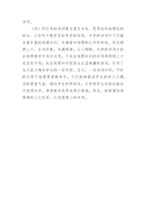 诗词在地理教学中的作用论文.docx