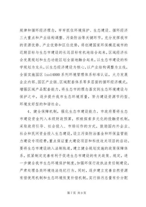 生态市建设规划情况的调研报告 (5).docx