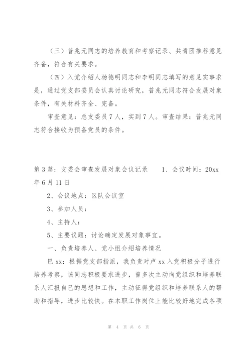 支委会审查发展对象会议记录范文(3篇).docx