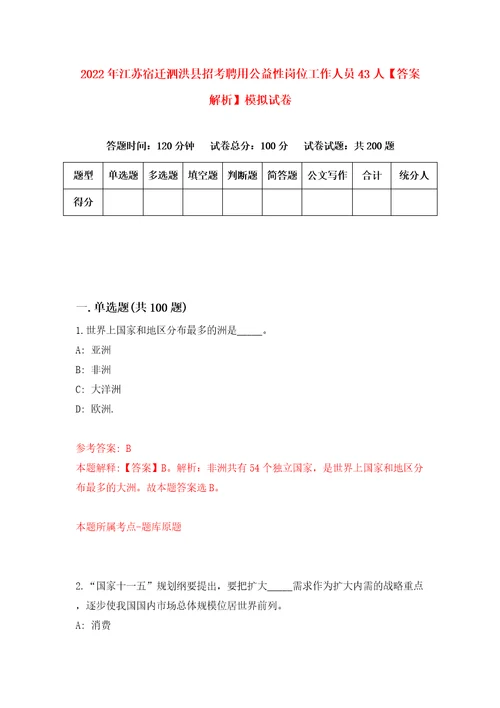 2022年江苏宿迁泗洪县招考聘用公益性岗位工作人员43人答案解析模拟试卷8