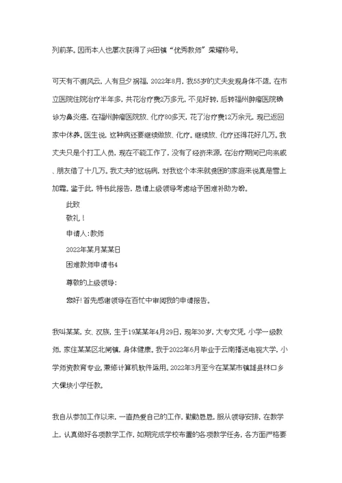 困难教师申请书