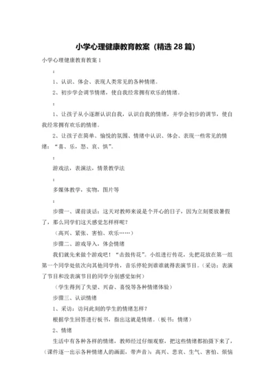 小学心理健康教育教案（精选28篇）.docx